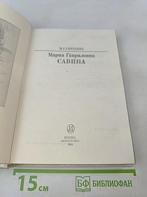 Мария Гавриловна Савина