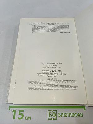 Мария Гавриловна Савина