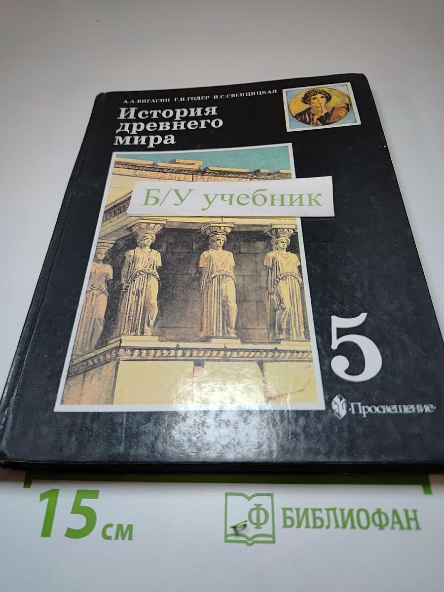 История древнего мира 5 класс