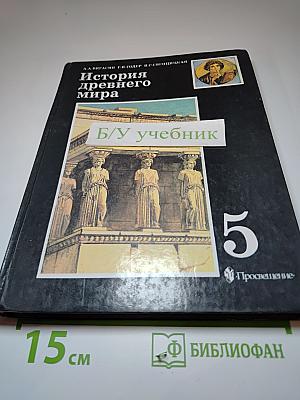 История древнего мира 5 класс