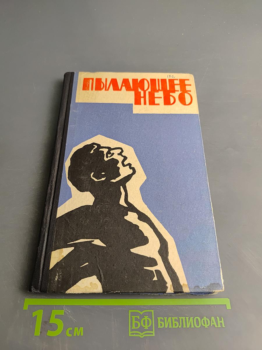 Пылающее небо