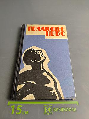 Пылающее небо