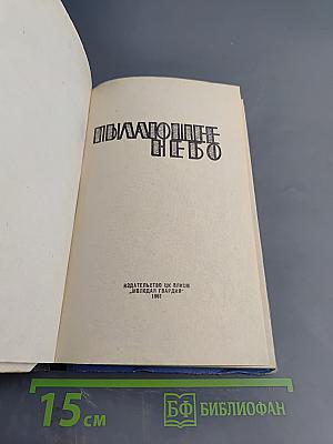 Пылающее небо