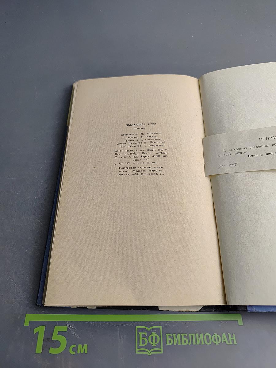 Пылающее небо