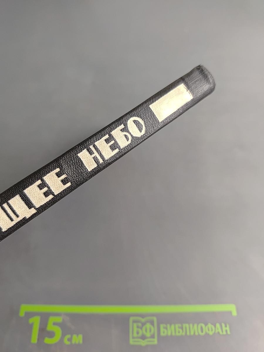 Пылающее небо