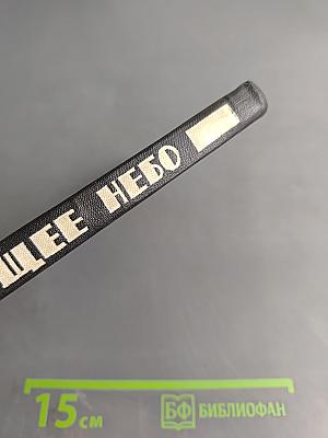 Пылающее небо