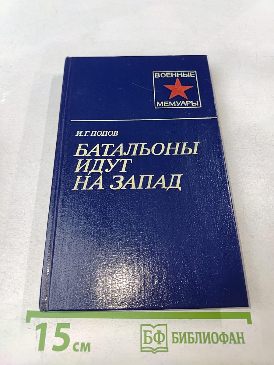 Батальоны идут на Запад