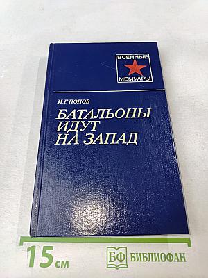 Батальоны идут на Запад