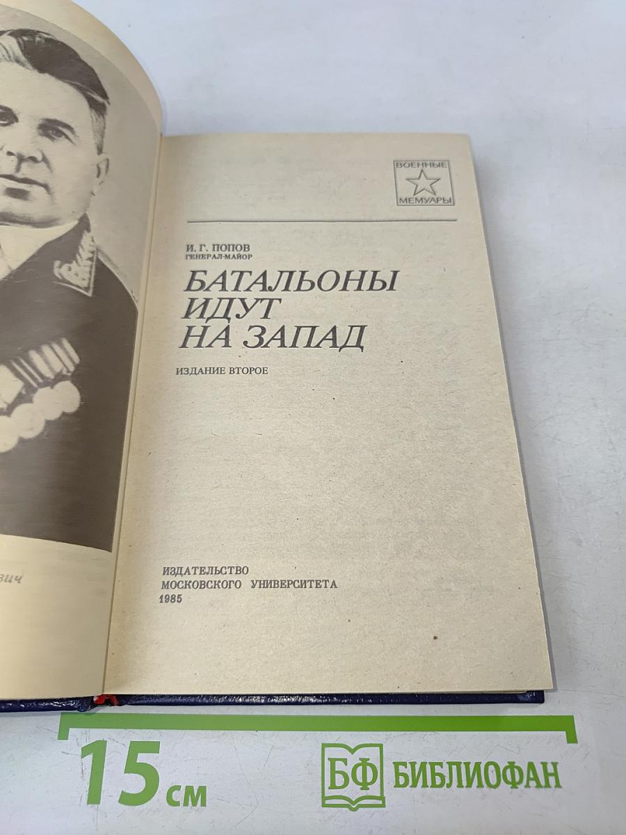 Батальоны идут на Запад