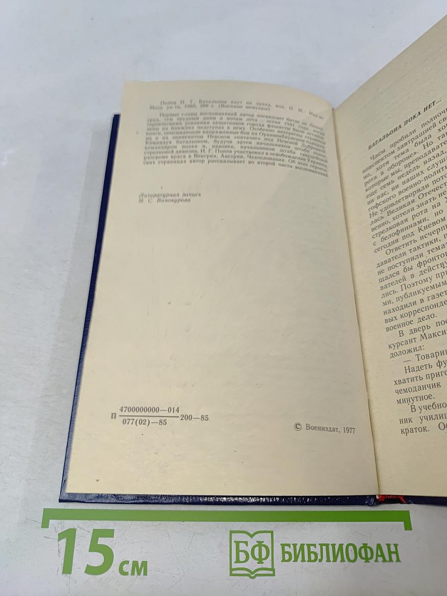 Батальоны идут на Запад