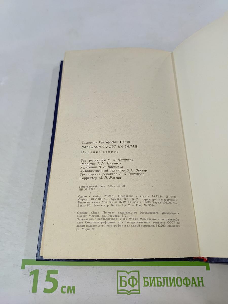 Батальоны идут на Запад