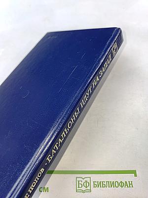 Батальоны идут на Запад