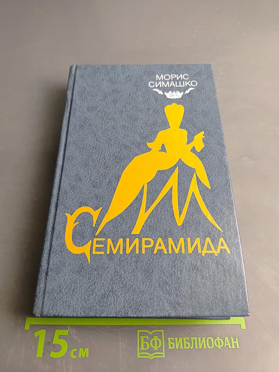 Семирамида