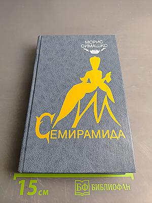 Семирамида