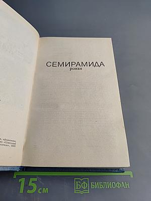 Семирамида