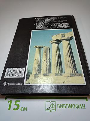 История древнего мира 5 класс