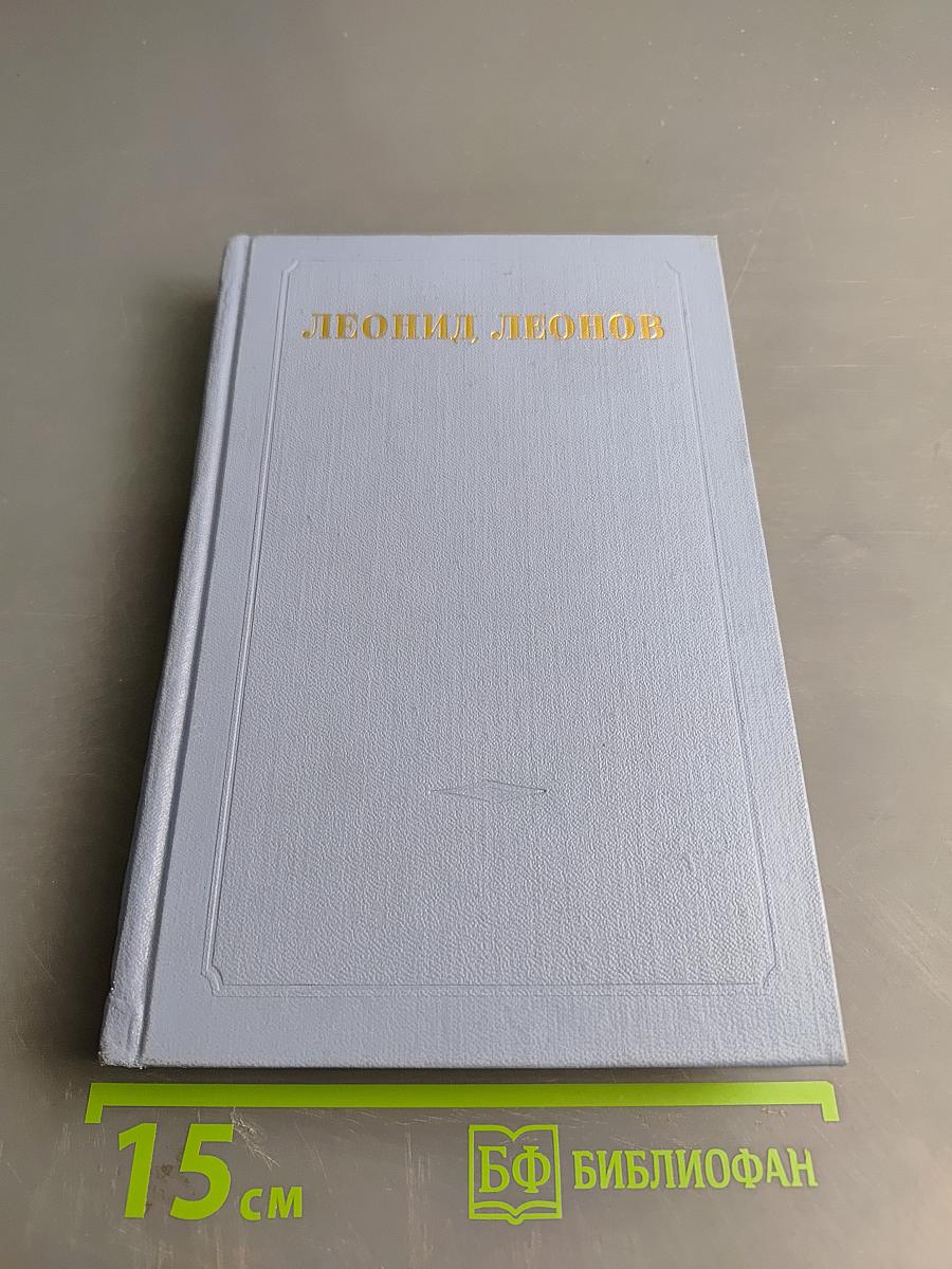 Собрание сочинений в пяти томах. Том второй: Сот. Саранча