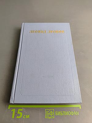 Собрание сочинений в пяти томах. Том второй: Сот. Саранча