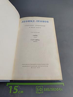 Собрание сочинений в пяти томах. Том второй: Сот. Саранча