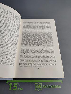 Собрание сочинений в пяти томах. Том второй: Сот. Саранча