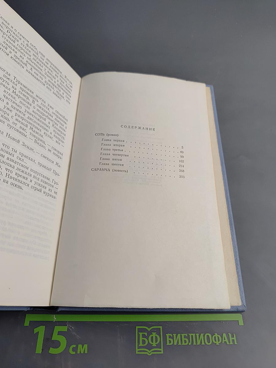 Собрание сочинений в пяти томах. Том второй: Сот. Саранча