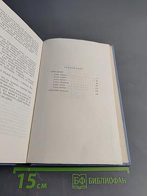 Собрание сочинений в пяти томах. Том второй: Сот. Саранча