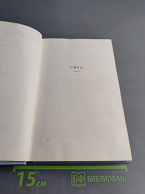 Собрание сочинений в пяти томах. Том второй: Сот. Саранча