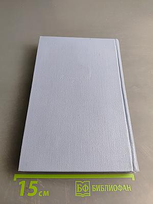 Собрание сочинений в пяти томах. Том второй: Сот. Саранча