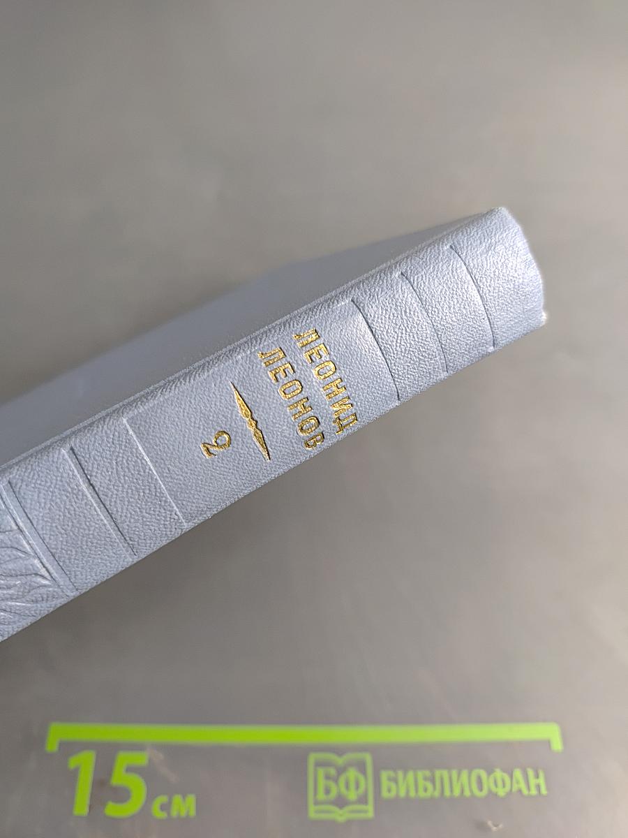 Собрание сочинений в пяти томах. Том второй: Сот. Саранча