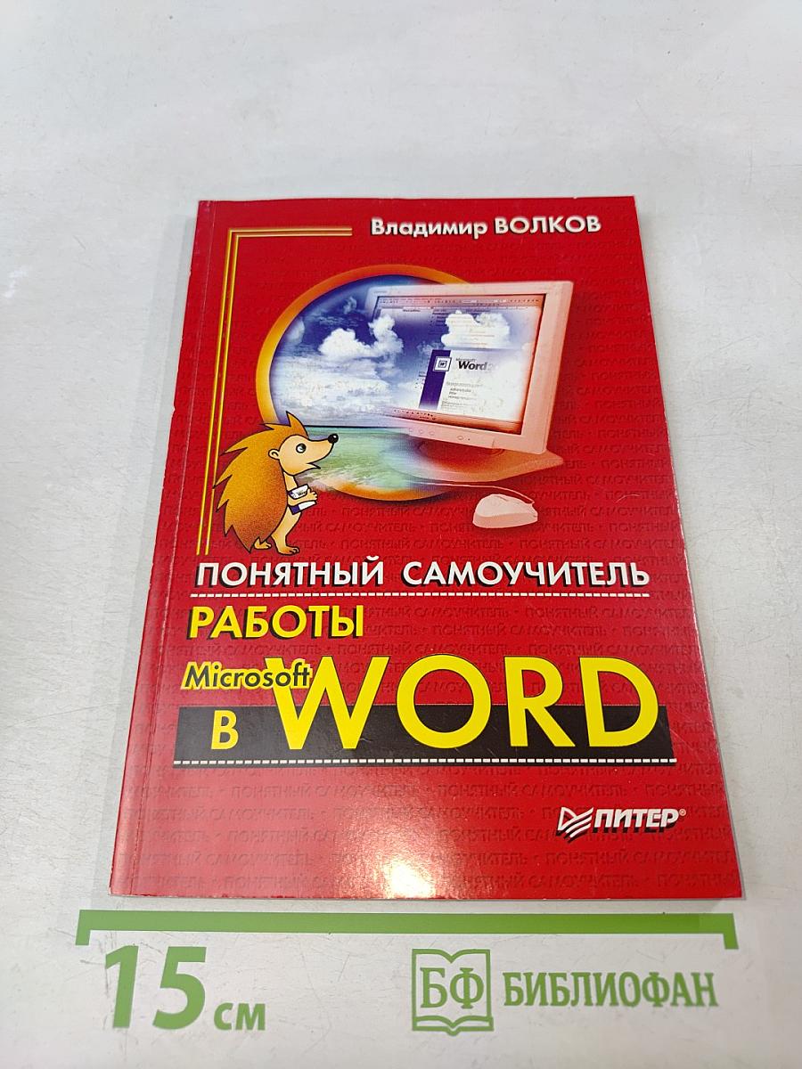 Понятный самоучитель работы в Microsoft Word