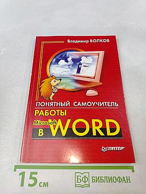 Понятный самоучитель работы в Microsoft Word