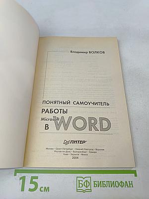 Понятный самоучитель работы в Microsoft Word