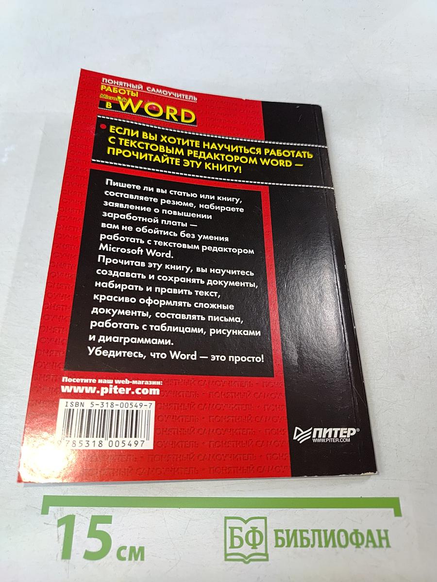 Понятный самоучитель работы в Microsoft Word