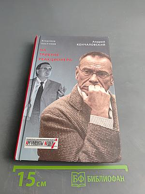 На трибуне реакционера