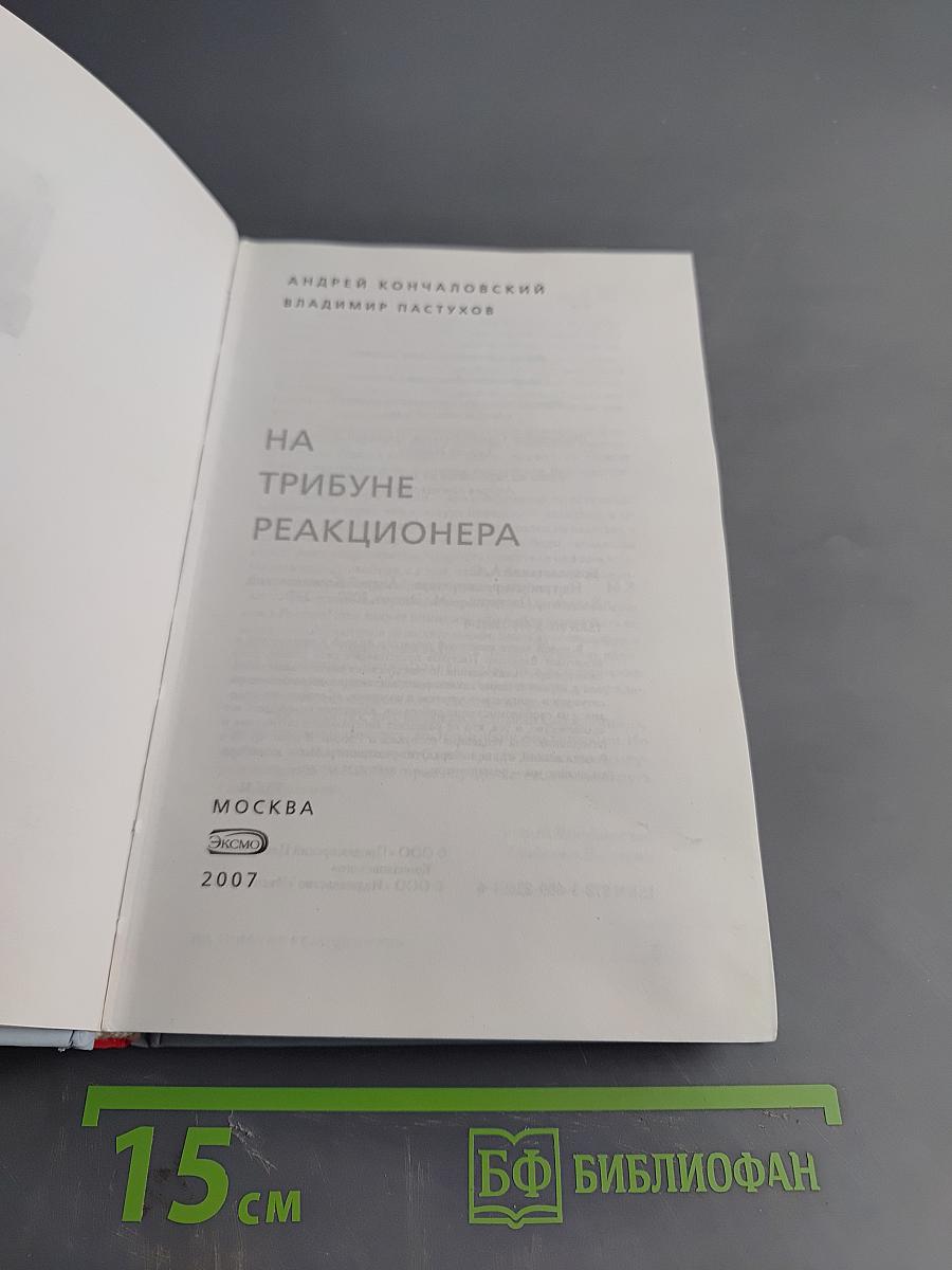 На трибуне реакционера