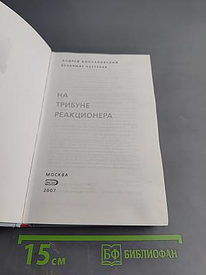 На трибуне реакционера