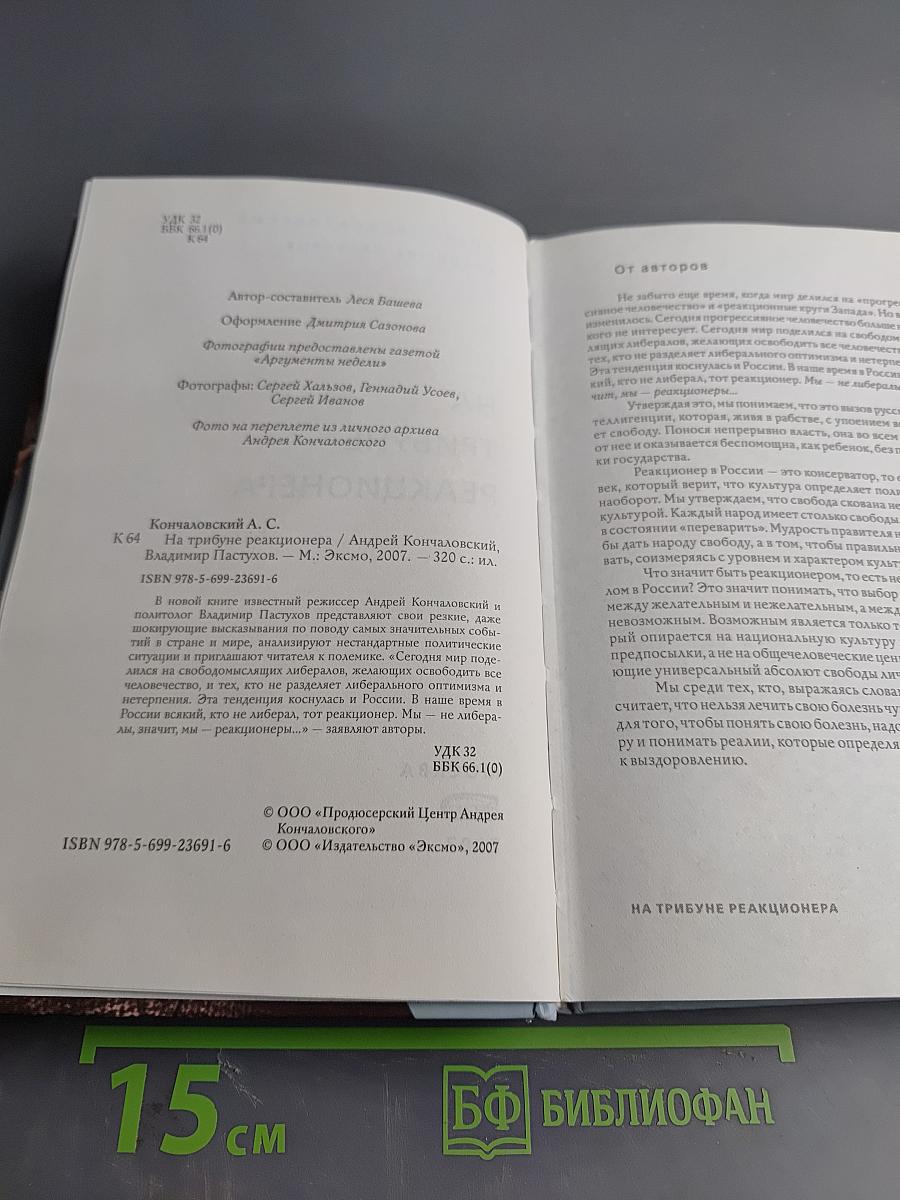 На трибуне реакционера