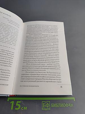 На трибуне реакционера