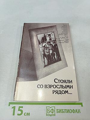 Стояли со взрослыми рядом...