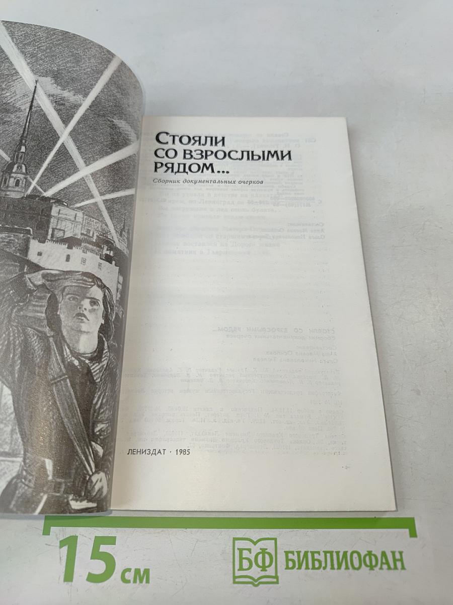 Стояли со взрослыми рядом...