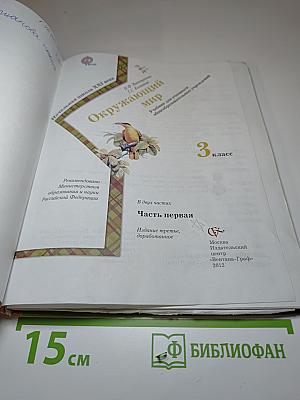 Окружающий мир, 3 класс, Часть первая