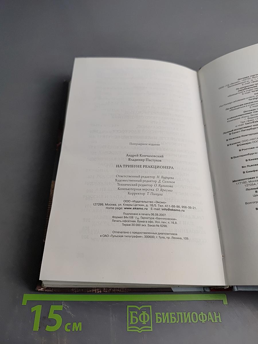 На трибуне реакционера