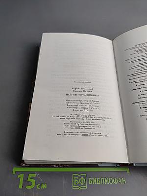 На трибуне реакционера