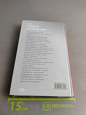 На трибуне реакционера