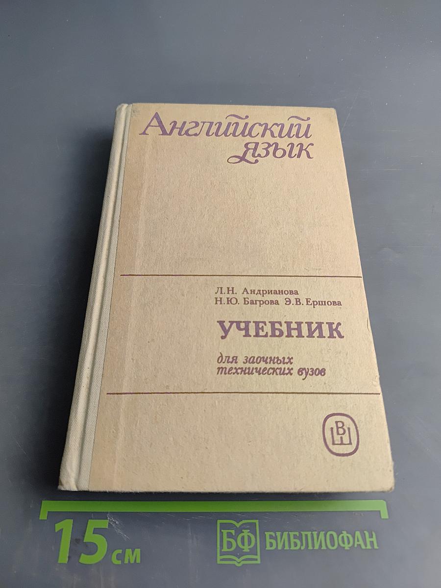 Английский язык. Учебник для заочных технических вузов