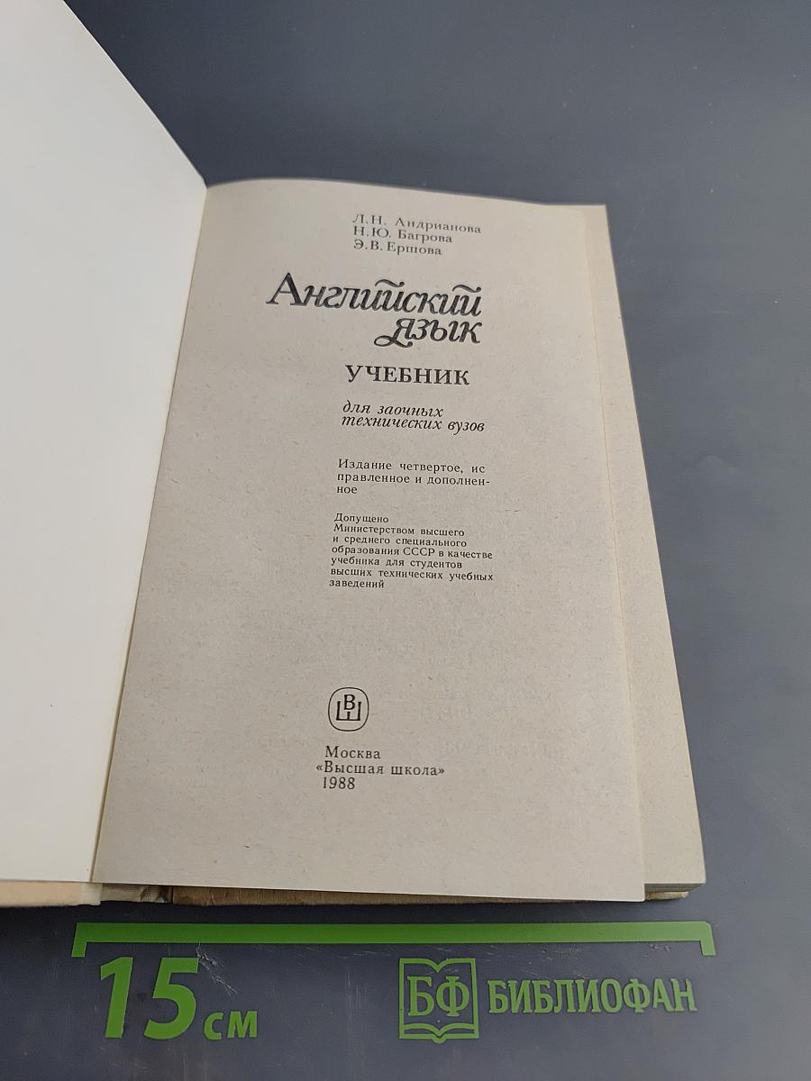 Английский язык. Учебник для заочных технических вузов
