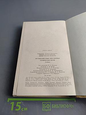 Английский язык. Учебник для заочных технических вузов