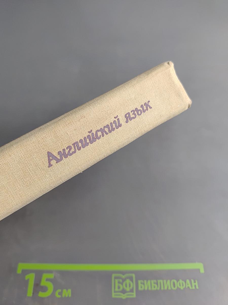 Английский язык. Учебник для заочных технических вузов