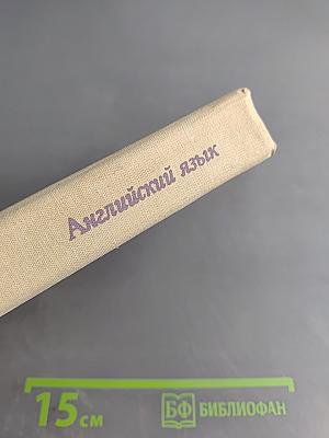 Английский язык. Учебник для заочных технических вузов