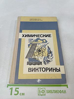 Химические викторины